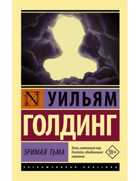 Зримая тьма. Уильям Голдинг