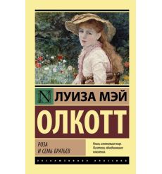 Роза и семь братьев. Луиза Мэй Олкотт