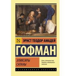 Эликсиры сатаны. Эрнст Гофман