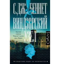 Виндзорский узел. Си Джей Беннет