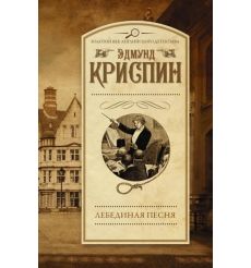 Лебединая песня. Эдмунд Криспин