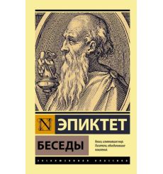 Беседы. Эпиктет