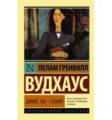 Дживс, Вы - гений! Пелам Гренвилл Вудхаус