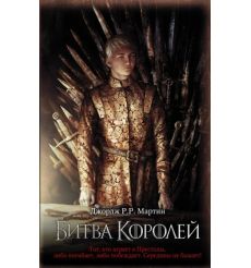 Мартин Джордж. Битва королей