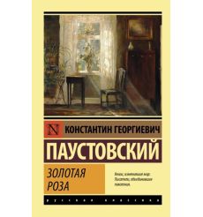 Золотая роза. Константин Паустовский