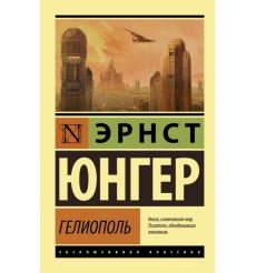 Гелиополь. Эрнст Юнгер