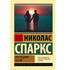 Последняя песня. Николас Спаркс