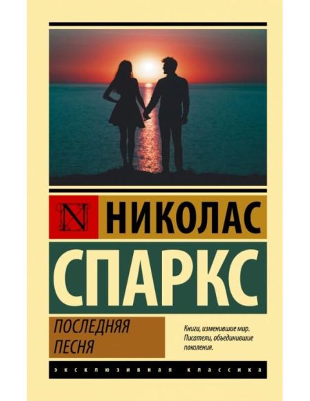 Последняя песня. Николас Спаркс