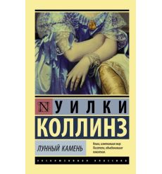Лунный камень. Уилки Коллинз