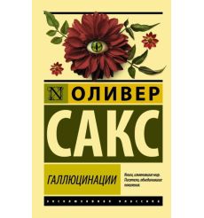 Галлюцинации. Оливер Сакс