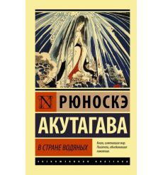 В стране водяных. Сборник. Рюноскэ Акутагава