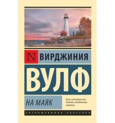 На маяк. Вирджиния Вулф