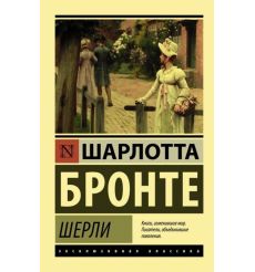 Шерли. Шарлотта Бронте