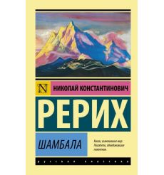 Шамбала. Сборник. Николай Рерих