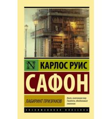 Лабиринт призраков. Карлос Руис Сафон