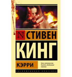 Кэрри. Стивен Кинг