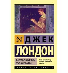 Маленькая хозяйка Большого дома. Джек Лондон