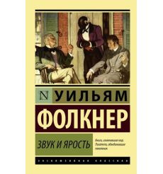 Звук и ярость. Уильям Фолкнер