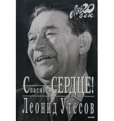Утесов Леонид. Спосибо, сердце!