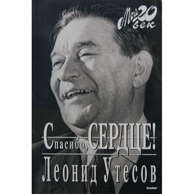 Утесов Леонид. Спосибо, сердце!