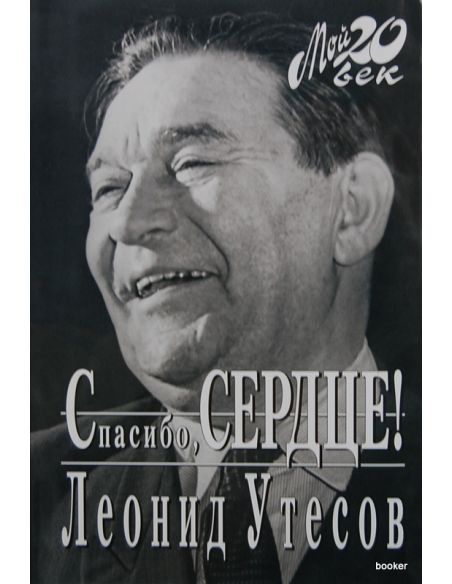 Утесов Леонид. Спосибо, сердце!