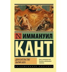 Доказательство бытия Бога. Имануил Кант