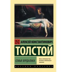Семья вурдалака. Алексей Толстой