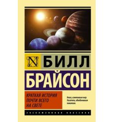 Краткая история почти всего на свете. Билл Брайсон