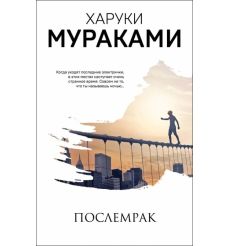Мураками Харуки. Послемрак