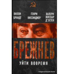 Брежнев. Уйти вовремя