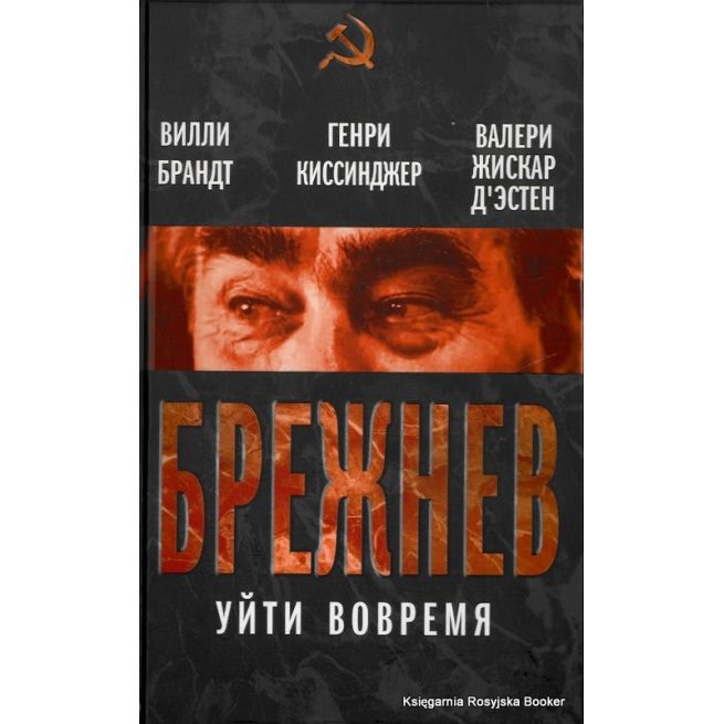 Брежнев. Уйти вовремя