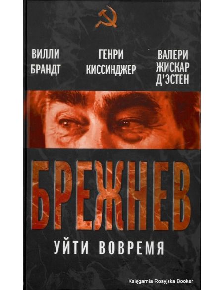 Брежнев. Уйти вовремя