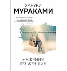 Мураками Харуки. Мужчины без женщин