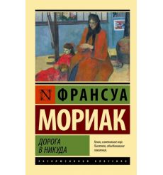 Дорога в никуда. Франсуа Мориак
