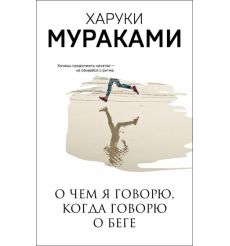 Мураками Харуки. О чем я говорю, когда говорю о беге