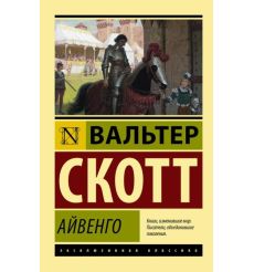 Айвенго. Вальтер Скотт