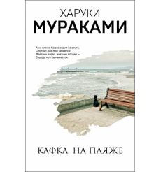Мураками  Харуки.  Кафка на пляже