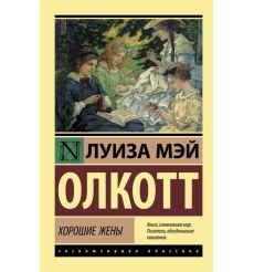Хорошие жены. Луиза Мэй Олкотт 2