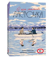 О чем молчит Ласточка. Елена Малисова, Катерина Сильванова