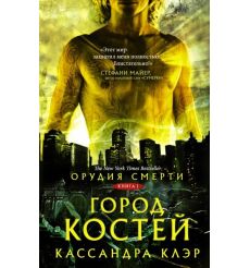 Орудия смерти. Город костей. Кассандра Клэр