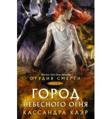 Орудия смерти. Город Небесного огня. Кассандра Клэр