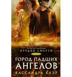 Орудия смерти. Город падших ангелов. Кассандра Клэр