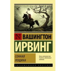 Сонная лощина. Вашингтон Ирвинг