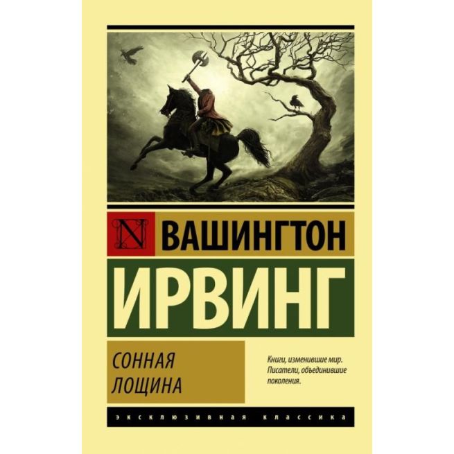 Сонная лощина. Вашингтон Ирвинг