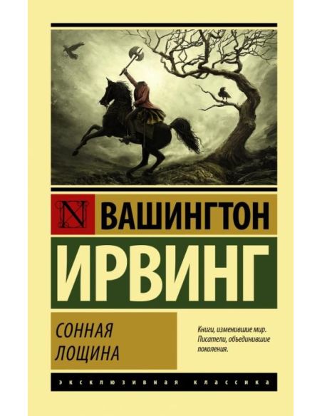 Сонная лощина. Вашингтон Ирвинг