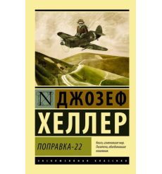 Поправка-22. Джозеф Хеллер