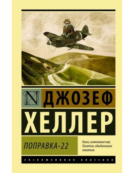 Поправка-22. Джозеф Хеллер