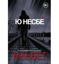 Макбет. Ю Несбе