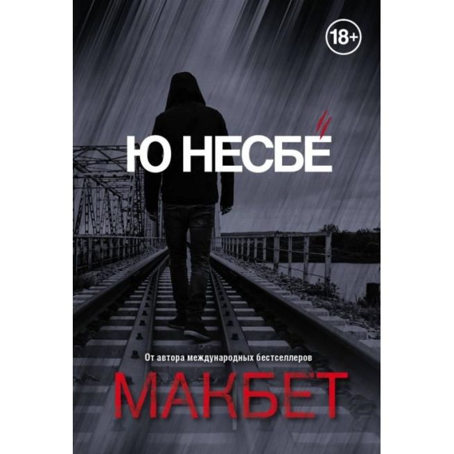 Макбет. Ю Несбе