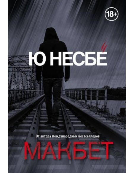 Макбет. Ю Несбе